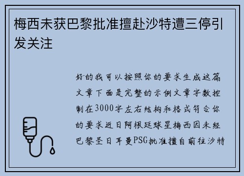 梅西未获巴黎批准擅赴沙特遭三停引发关注