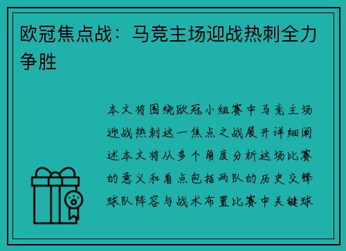 欧冠焦点战：马竞主场迎战热刺全力争胜