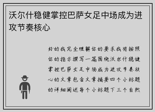沃尔什稳健掌控巴萨女足中场成为进攻节奏核心