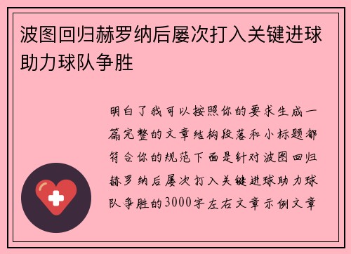 波图回归赫罗纳后屡次打入关键进球助力球队争胜