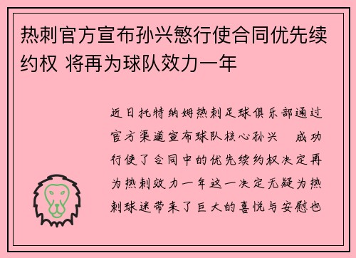热刺官方宣布孙兴慜行使合同优先续约权 将再为球队效力一年