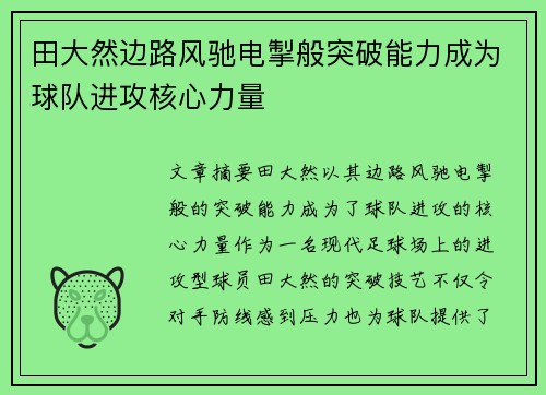 田大然边路风驰电掣般突破能力成为球队进攻核心力量