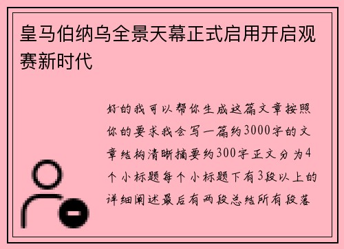 皇马伯纳乌全景天幕正式启用开启观赛新时代
