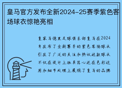 皇马官方发布全新2024-25赛季紫色客场球衣惊艳亮相 皇马官方发布全新2024-25赛季紫色客场球衣惊艳亮相