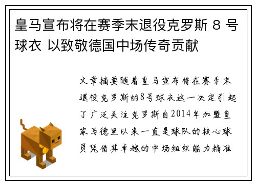 皇马宣布将在赛季末退役克罗斯 8 号球衣 以致敬德国中场传奇贡献