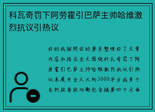 科瓦奇罚下阿劳霍引巴萨主帅哈维激烈抗议引热议