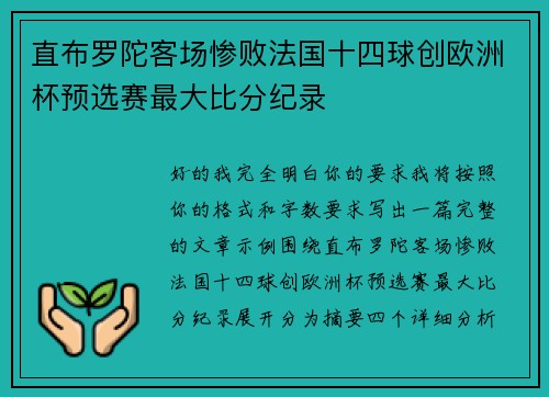 直布罗陀客场惨败法国十四球创欧洲杯预选赛最大比分纪录