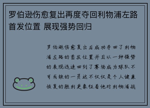 罗伯逊伤愈复出再度夺回利物浦左路首发位置 展现强势回归
