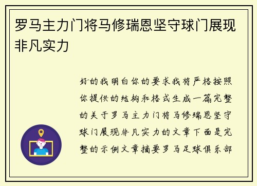 罗马主力门将马修瑞恩坚守球门展现非凡实力