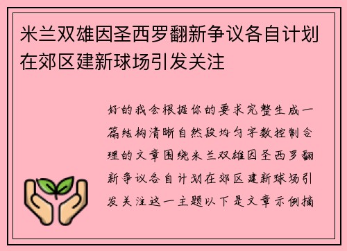 米兰双雄因圣西罗翻新争议各自计划在郊区建新球场引发关注