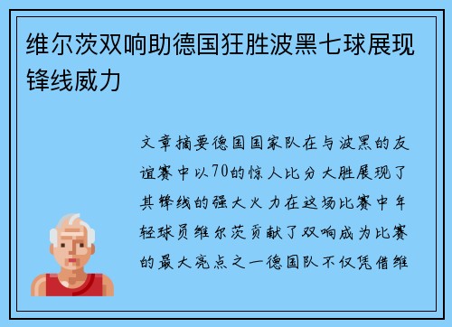 维尔茨双响助德国狂胜波黑七球展现锋线威力