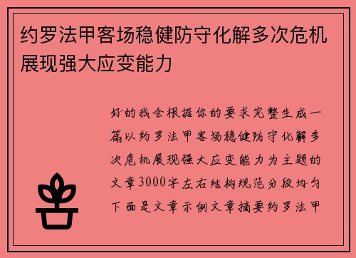 约罗法甲客场稳健防守化解多次危机展现强大应变能力