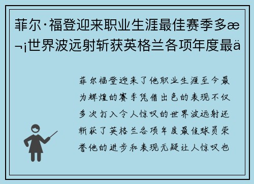 菲尔·福登迎来职业生涯最佳赛季多次世界波远射斩获英格兰各项年度最佳球员荣誉