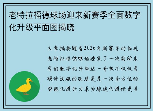 老特拉福德球场迎来新赛季全面数字化升级平面图揭晓