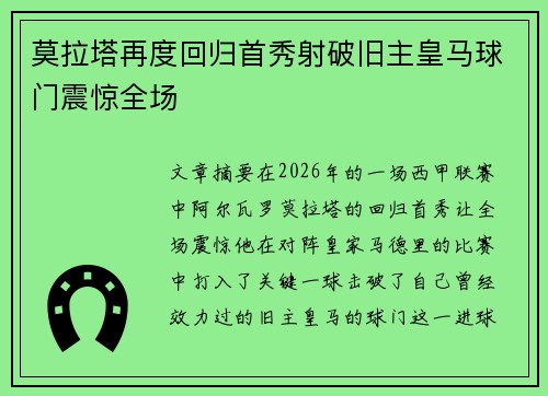莫拉塔再度回归首秀射破旧主皇马球门震惊全场