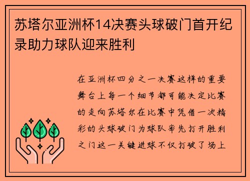 苏塔尔亚洲杯14决赛头球破门首开纪录助力球队迎来胜利
