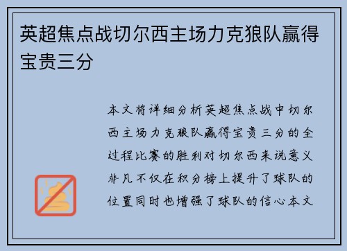 英超焦点战切尔西主场力克狼队赢得宝贵三分 英超焦点战切尔西主场力克狼队赢得宝贵三分