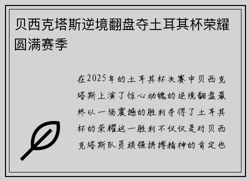 贝西克塔斯逆境翻盘夺土耳其杯荣耀圆满赛季