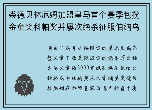 裘德贝林厄姆加盟皇马首个赛季包揽金童奖科帕奖并屡次绝杀征服伯纳乌球迷