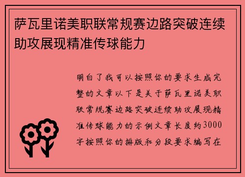 萨瓦里诺美职联常规赛边路突破连续助攻展现精准传球能力