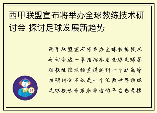 西甲联盟宣布将举办全球教练技术研讨会 探讨足球发展新趋势