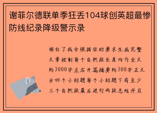 谢菲尔德联单季狂丢104球创英超最惨防线纪录降级警示录