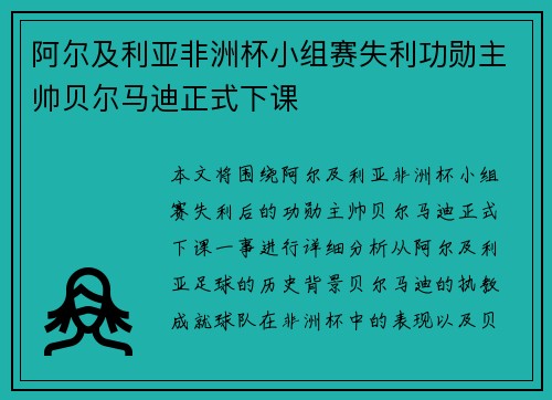 阿尔及利亚非洲杯小组赛失利功勋主帅贝尔马迪正式下课
