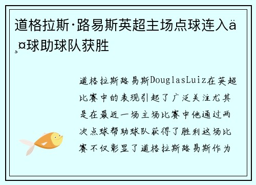 道格拉斯·路易斯英超主场点球连入两球助球队获胜