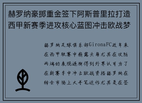 赫罗纳豪掷重金签下阿斯普里拉打造西甲新赛季进攻核心蓝图冲击欧战梦想