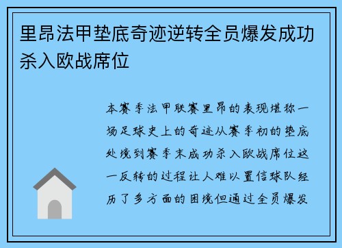里昂法甲垫底奇迹逆转全员爆发成功杀入欧战席位 里昂法甲垫底奇迹逆转全员爆发成功杀入欧战席位