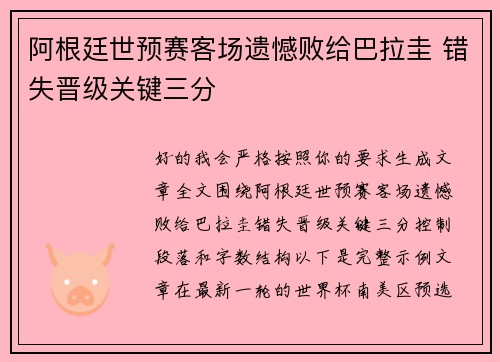阿根廷世预赛客场遗憾败给巴拉圭 错失晋级关键三分