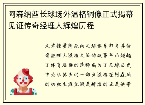 阿森纳酋长球场外温格铜像正式揭幕见证传奇经理人辉煌历程 阿森纳酋长球场外温格铜像正式揭幕见证传奇经理人辉煌历程