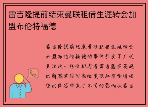 雷吉隆提前结束曼联租借生涯转会加盟布伦特福德