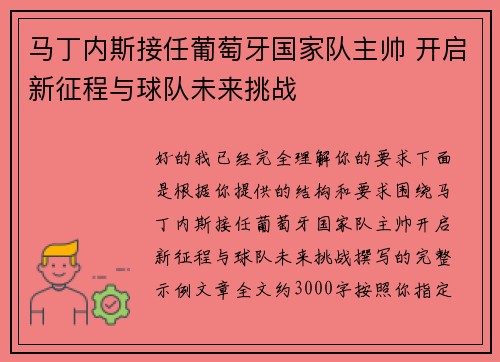 马丁内斯接任葡萄牙国家队主帅 开启新征程与球队未来挑战