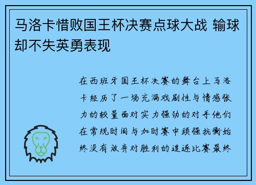 马洛卡惜败国王杯决赛点球大战 输球却不失英勇表现