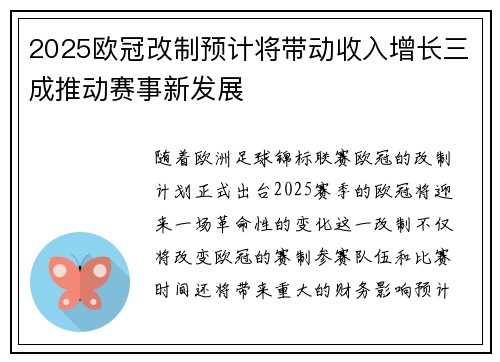 2025欧冠改制预计将带动收入增长三成推动赛事新发展