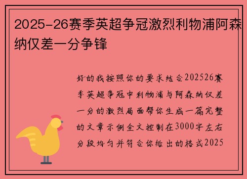 2025-26赛季英超争冠激烈利物浦阿森纳仅差一分争锋