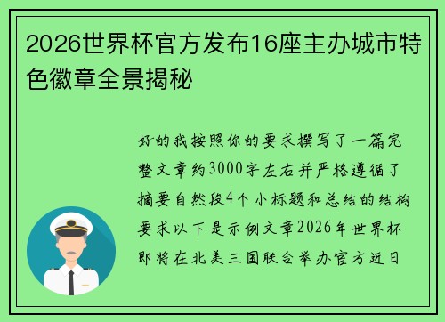2026世界杯官方发布16座主办城市特色徽章全景揭秘