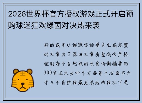 2026世界杯官方授权游戏正式开启预购球迷狂欢绿茵对决热来袭