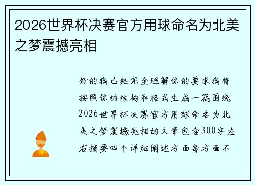 2026世界杯决赛官方用球命名为北美之梦震撼亮相