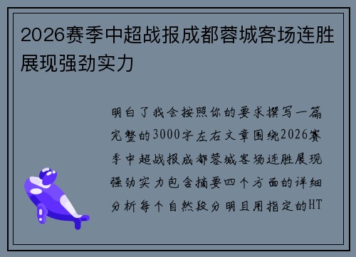 2026赛季中超战报成都蓉城客场连胜展现强劲实力