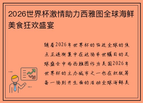2026世界杯激情助力西雅图全球海鲜美食狂欢盛宴