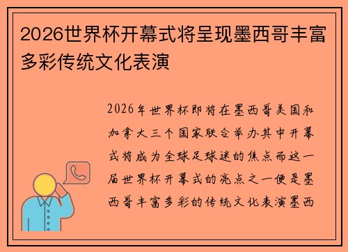 2026世界杯开幕式将呈现墨西哥丰富多彩传统文化表演 2026世界杯开幕式将呈现墨西哥丰富多彩传统文化表演