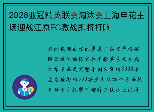 2026亚冠精英联赛淘汰赛上海申花主场迎战江原FC激战即将打响