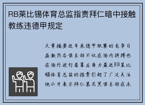 RB莱比锡体育总监指责拜仁暗中接触教练违德甲规定