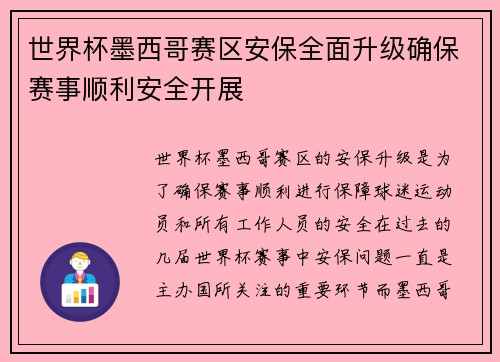 世界杯墨西哥赛区安保全面升级确保赛事顺利安全开展