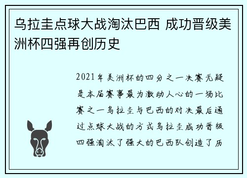 乌拉圭点球大战淘汰巴西 成功晋级美洲杯四强再创历史