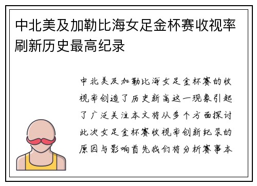 中北美及加勒比海女足金杯赛收视率刷新历史最高纪录