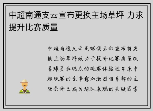中超南通支云宣布更换主场草坪 力求提升比赛质量