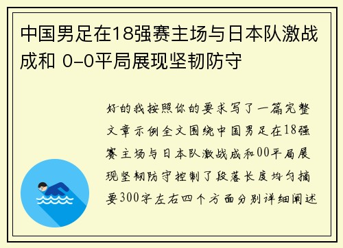 中国男足在18强赛主场与日本队激战成和 0-0平局展现坚韧防守